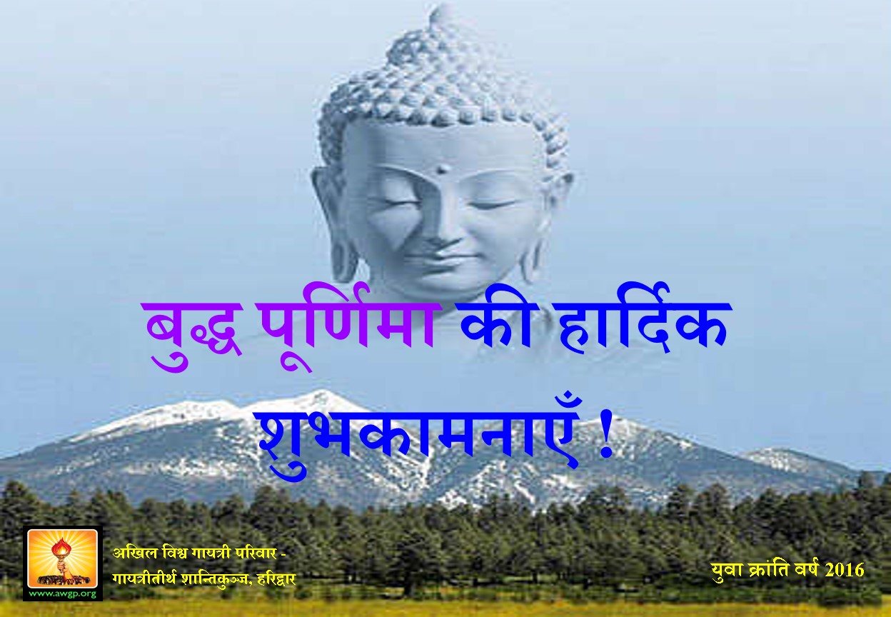 All World Gayatri Pariwar : 👉 बुद्ध पूर्णिमा के पावन अवसर पर सभी को ...