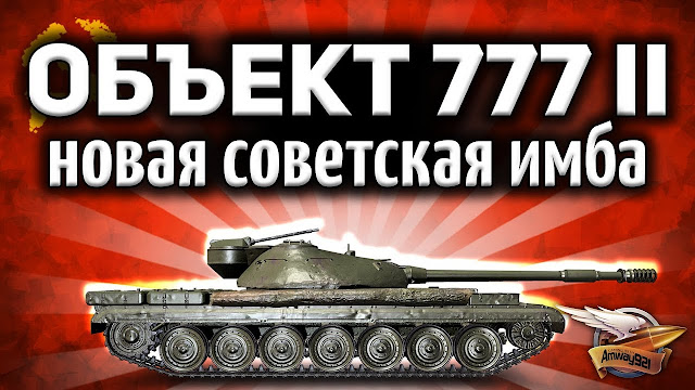 ОБЗОР: Объект 777 Вариант II - Этот танк просто жесть - Гайд ОБЗОР: Объект 777 Вариант II - Этот танк просто жесть - Гайд