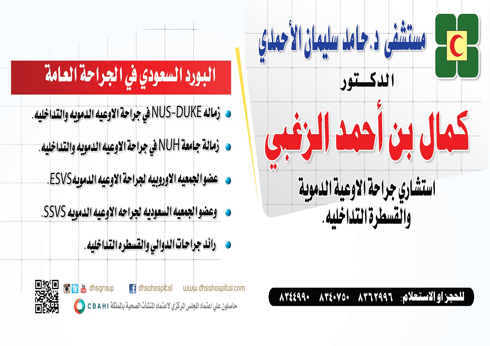 الدكتور كمال الزغبي استشاري جراحة الأوعية الدموية والقسطرة التداخلية