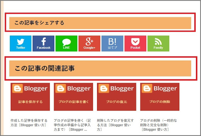 Bloggerで始める無料ブログ:「関連記事」のカスタマイズ【無料ブログBloggerの使い方とカスタマイズ方法】