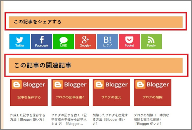 Bloggerで始める無料ブログ：「関連記事」のカスタマイズ【無料ブログBloggerの使い方とカスタマイズ方法】