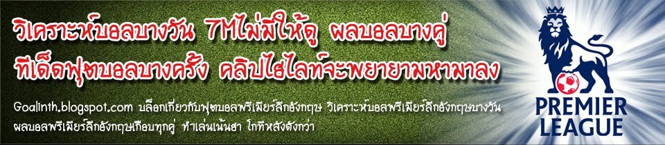 7m ข่าว-ผลบอลพรีเมียร์ คลิปไฮไลท์ผลบอลพรีเมียร์ โปรแกรมผลบอลพรีเมียร์ วิเคราะห์บอลวันนี้ Goalinth.