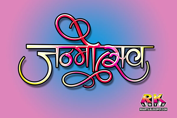 जन्‍मोत्‍सव कैलीग्राफी (Janmoshtav Calligraphy), Red-Pink-Yellow Color Style