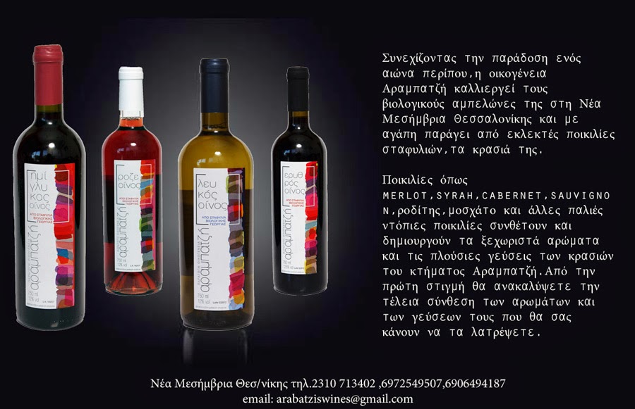 Κτήμα Αραμπατζή - Arabatzi wines (Art Wine)