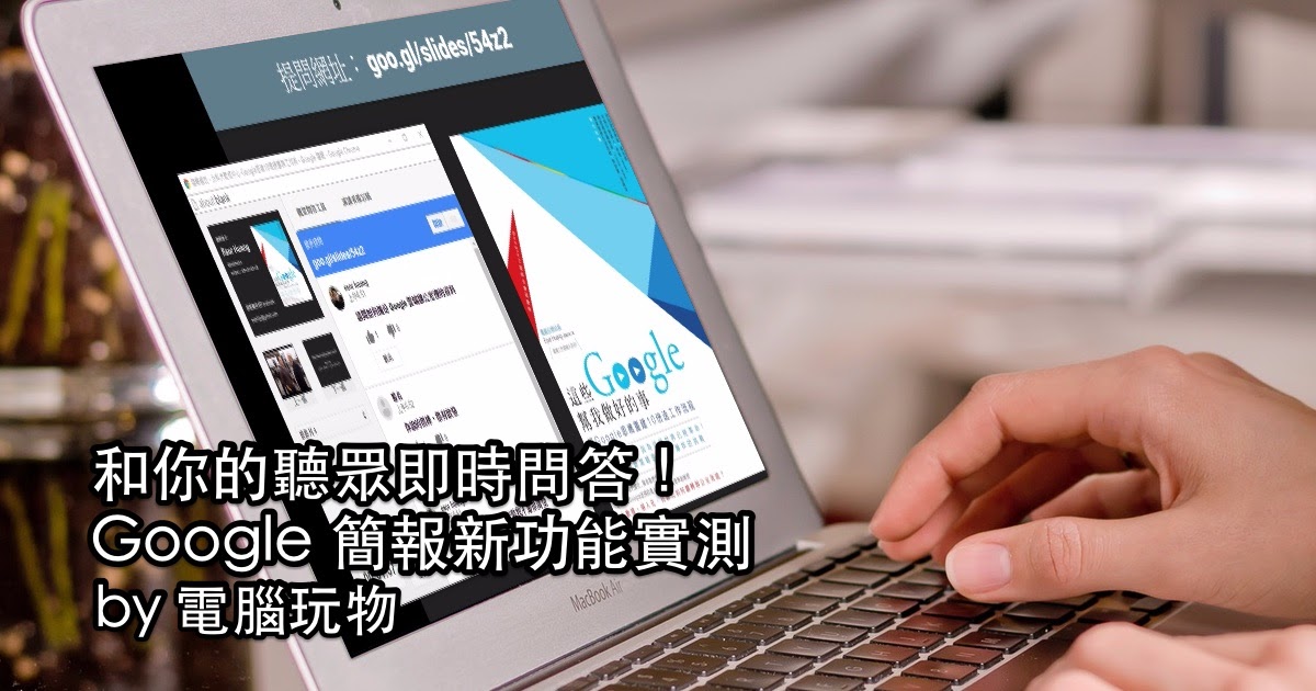 和台下更多互動! Google 簡報新增觀眾即時問答實測