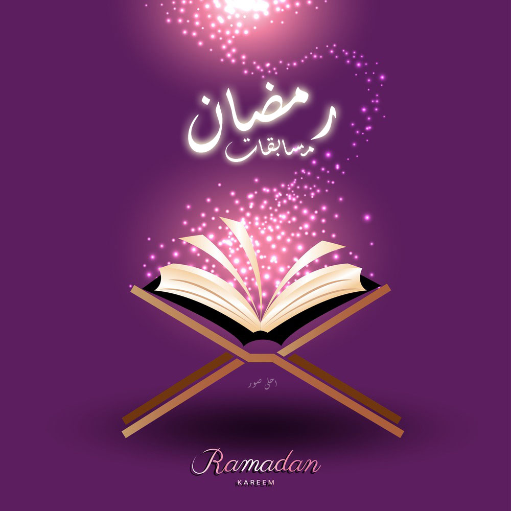 مسابقات رمضان 2018 جاوب واربح مع المسابقة الرمضانية الكبرى احلى صور