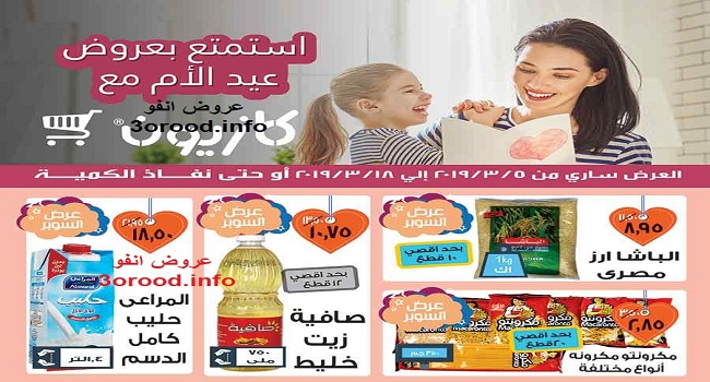 عروض كازيون عيد الام من 5 مارس حتى 18 مارس 2019 عروض كازيون عيد الام من 5 مارس حتى 18 مارس 2019