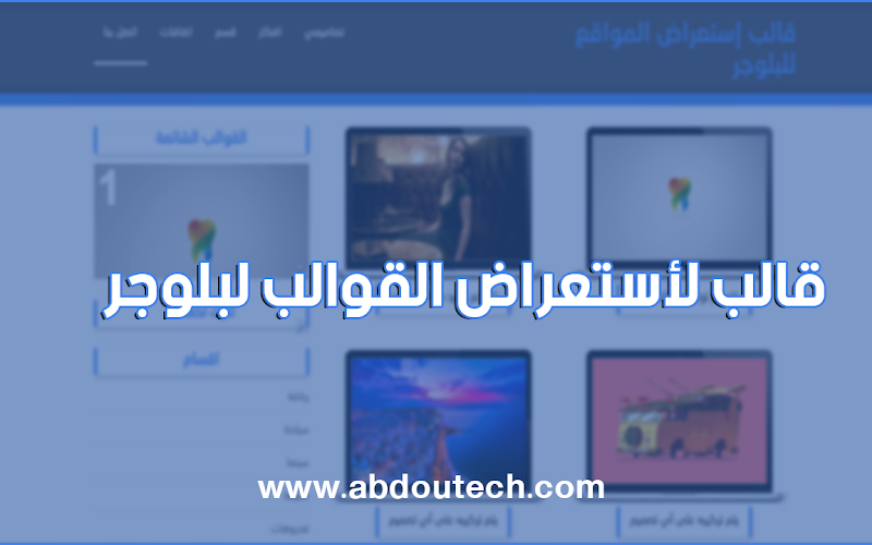 قالب إستعراض قوالب بلوجر من عبدو تكنولوجي قالب إستعراض قوالب بلوجر من عبدو تكنولوجي