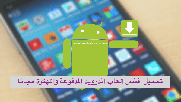 تحميل العاب مهكرة للاندرويد بدون روت من ميديا فاير