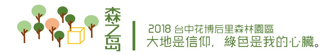 2018臺中世界花卉博覽會森林園區策佈展資訊中心