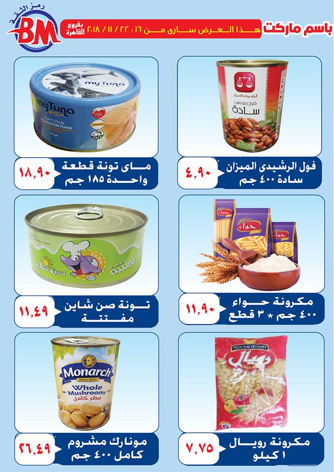 عروض باسم ماركت مصر الجديدة من 16 نوفمبر حتى 22 نوفمبر 2018