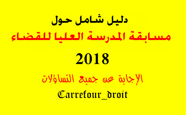 الدليل الشامل حول مسابقة المدرسة العليا للقضاء 2018 كل المعلومات حول الدليل الشامل حول مسابقة المدرسة العليا للقضاء 2018 كل المعلومات حول