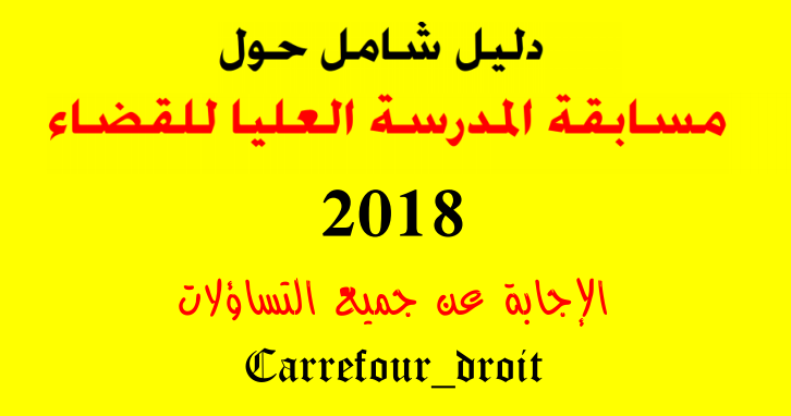 الدليل الشامل حول مسابقة المدرسة العليا للقضاء 2018 كل المعلومات حول الدليل الشامل حول مسابقة المدرسة العليا للقضاء 2018 كل المعلومات حول