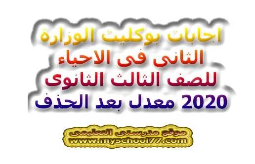 اجابات بوكليت الوزارة الثانى احياء معدل  ثانوية عامة  2020- موقع مدرستى