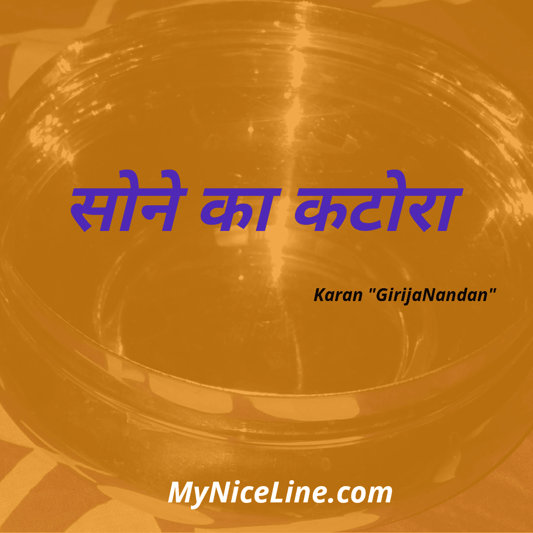 सोने का कटोरा प्रेरक कहानी Golden Bowl An Inspirational Hindi Story