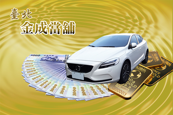 金成當舖汽機車借款安心借款、放心還。