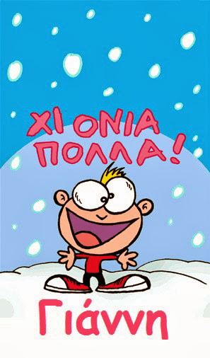 Γιάννηδες γιορτάζουν σήμερα