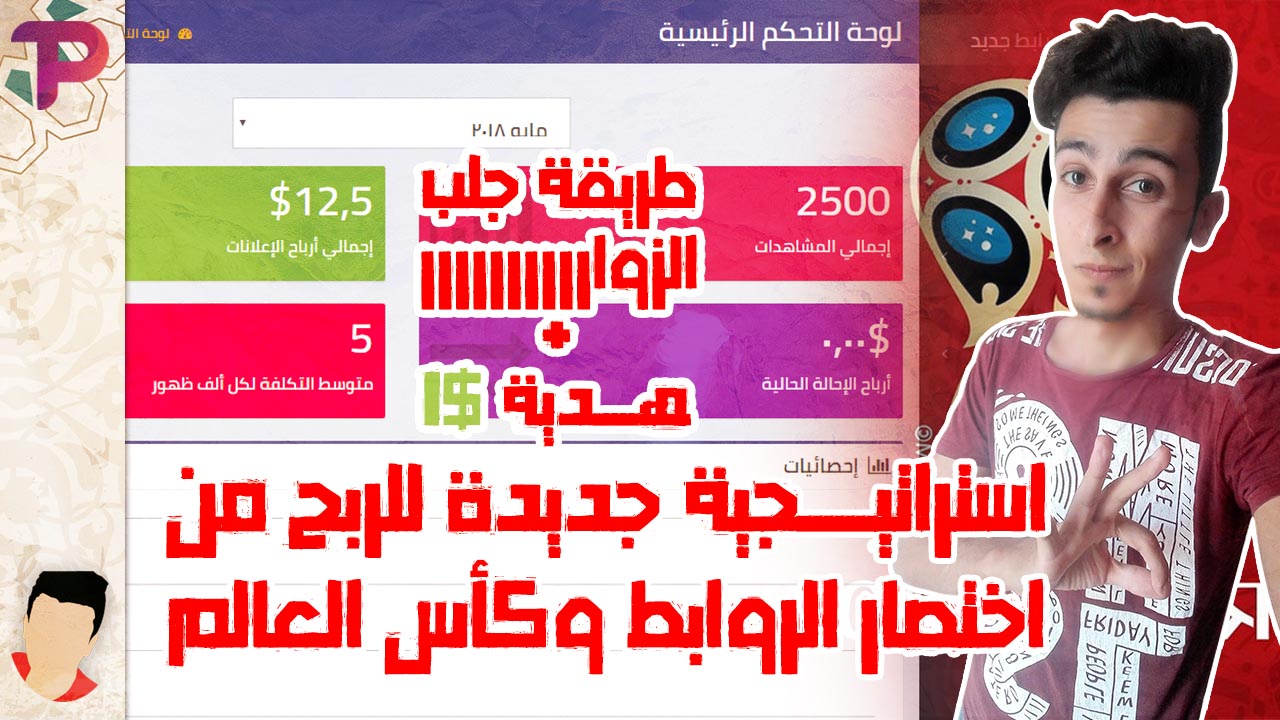 استراتيجية الربح من اختصار الروابط وكأس العالم بسهولة وبدون رأس مال 10$ يومياً استراتيجية الربح من اختصار الروابط وكأس العالم بسهولة وبدون رأس مال 10$ يومياً