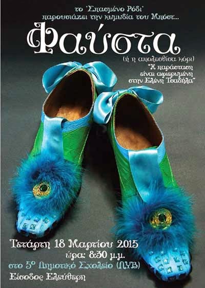 Θεατρική παράσταση "Φαύστα" του Μποστ‏ με ελεύθερη είσοδο