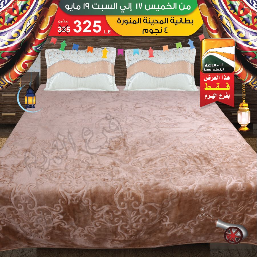 عروض السعودية للمفروشات العصرية من 17 مايو حتى 19 مايو 2018 عروض السعودية للمفروشات العصرية من 17 مايو حتى 19 مايو 2018