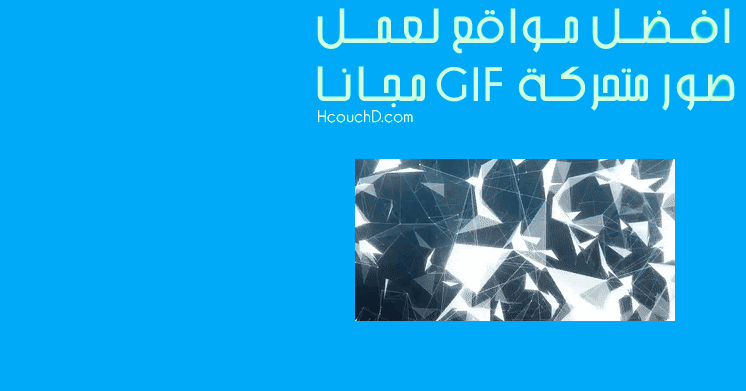افضل مواقع لعمل صور متحركة Gif مجانا