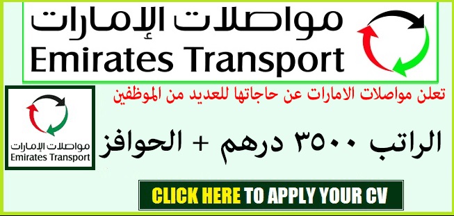 مواصلات الامارات وظائف emirates transport jobs 2018 والتقديم اون لاين مواصلات الامارات وظائف emirates transport jobs 2018 والتقديم اون لاين