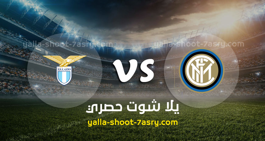 مباراة انتر ميلان ولاتسيو
