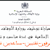 مباراة توظيف بوزارة الأوقاف والشؤون الإسلامية في عدة مناصب و تخصصات (متصرفون-تقنيين-مساعدين تقنيين...)