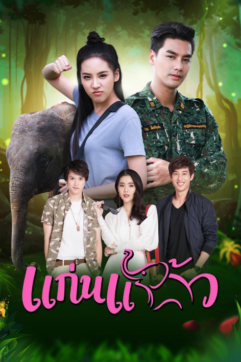 Cô Nàng Tinh Nghịch - Kaen Kaew Cô Nàng Tinh Nghịch