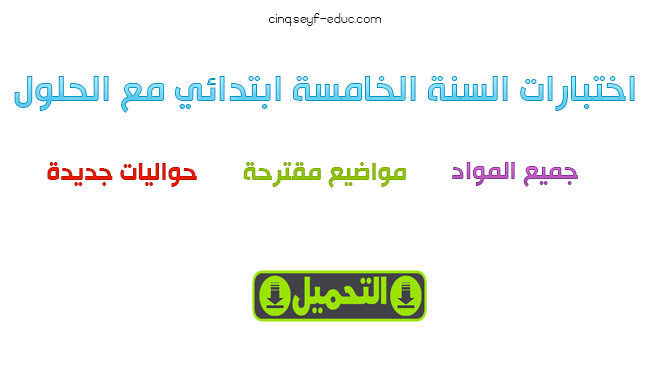 اختبارات السنة الخامسة ابتدائي مع الحلول pdf اختبارات السنة الخامسة ابتدائي مع الحلول pdf