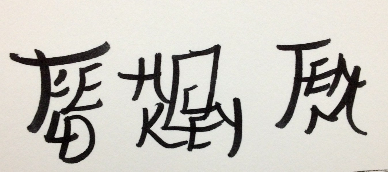 hdodge typography: Square Word Calligraphy