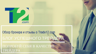 Trade12 обзор