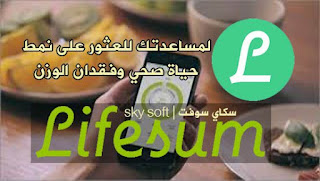تطبيق Lifesum للمهتمين بالتخسيس والتغذية الصحية والحمية الغذائية للاندرويد