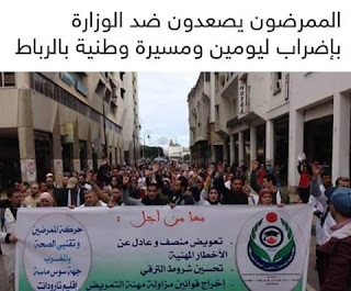 الممرضون يصعدون ضد الوزارة بإضراب ليومين و"مسيرة وطنية" بالرباط