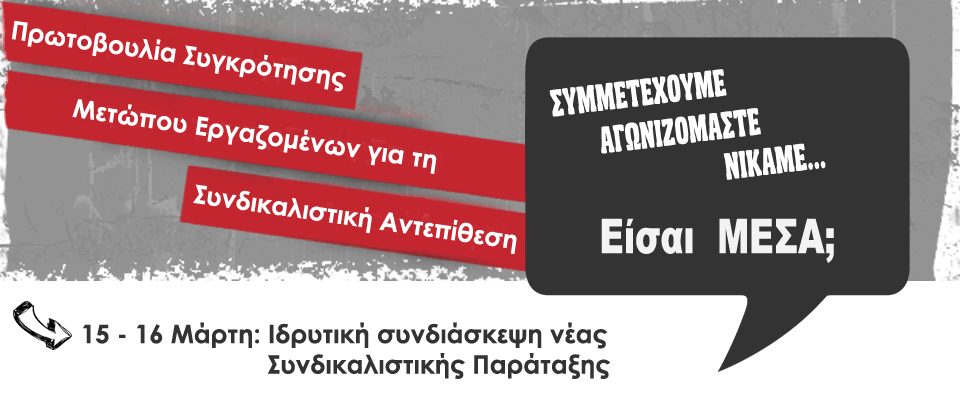 Πρωτοβουλία Συγκρότησης Μετώπου Εργαζομένων για τη Συνδικαλιστική Αντεπίθεση