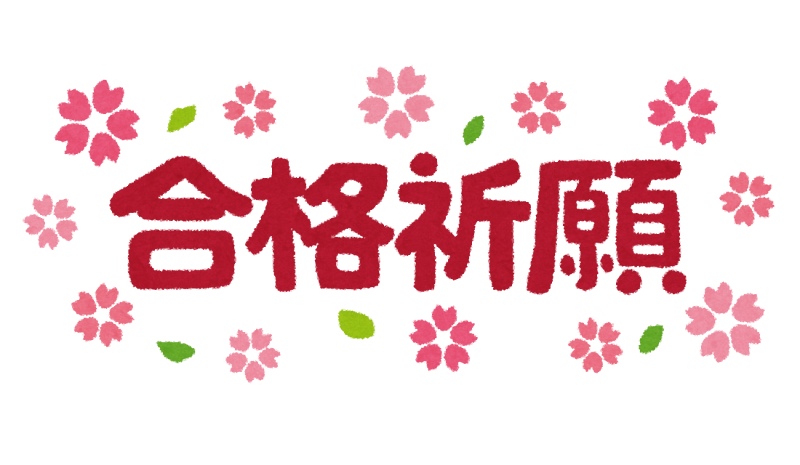 合格祈願」のイラスト文字 | かわいいフリー素材集 いらすとや