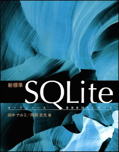 新標準SQLite (オープンソースRDBMSシリーズ)