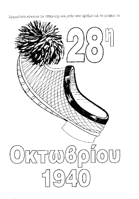Ζωγραφική για την 28η Οκτώβρη