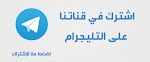تابعنا في تليجرام