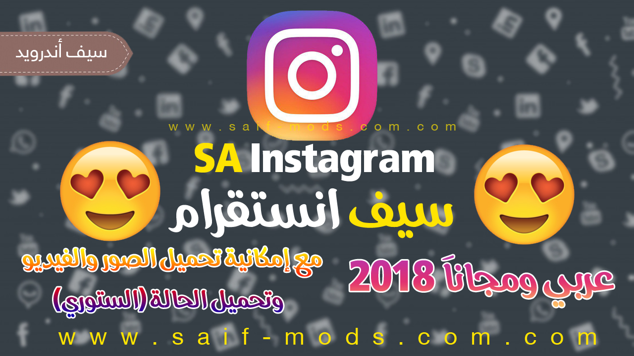 تحميل انستقرام 2018 عربي مجاناََ 