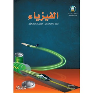 كتاب فيزياء الصف الأول الثانوى كتاب فيزياء الصف الأول الثانوى