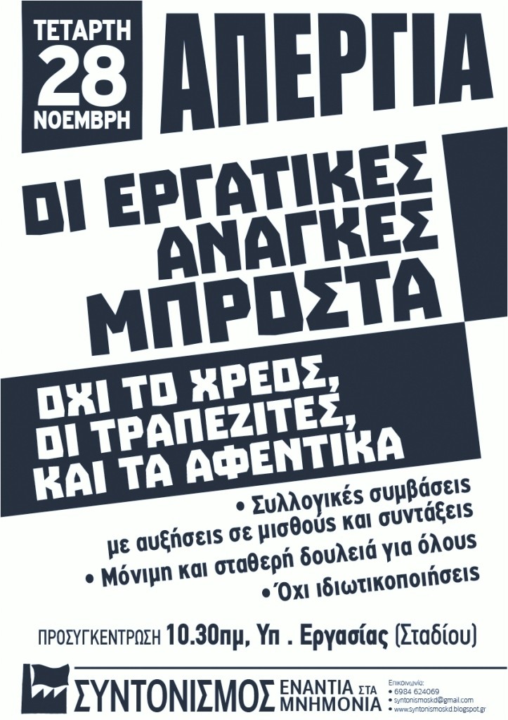 ΟΛΟΙ ΣΤΗ ΓΕΝΙΚΗ ΑΠΕΡΓΙΑ 28.11