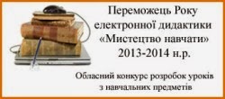 Переможець Року електронної дидактики з історії та географії