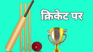 This image has cricket bat,ball and stump and is been used for hindi essay on cricket