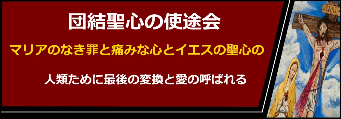 マリアとイエスの団結みこころの使途会