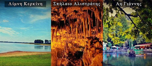 ΣΕΡΡΕΣ, ΑΞΙΟΘΕΑΤΑ, ΝΟΜΟΣ ΣΕΡΡΩΝ, ΛΙΜΝΗ ΚΕΡΚΙΝΗ, ΣΠΗΛΑΙΟ ΑΛΙΣΤΡΑΤΗΣ, ΟΡΟΣ ΜΠΕΛΛΕΣ, ΦΑΡΑΓΓΙ ΑΓΓΙΤΗ, 