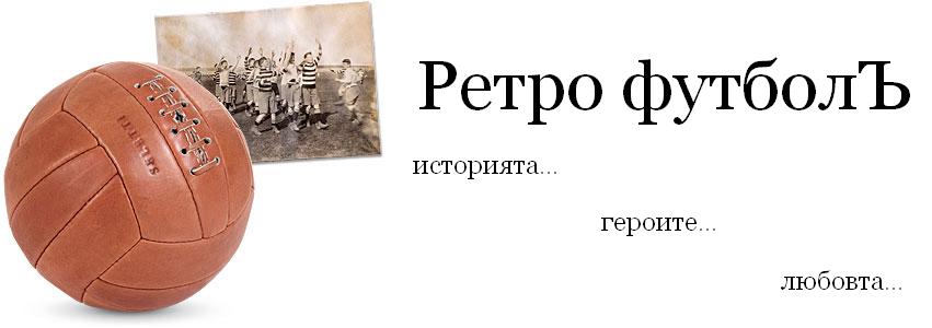 Ретро футболЪ