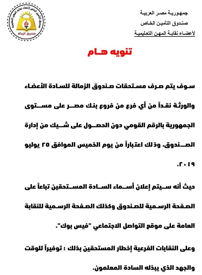 نقابة المعلمين لأول مرة صرف مستحقات صندوق الزمالة للأعضاء نقدا بدون شيكات