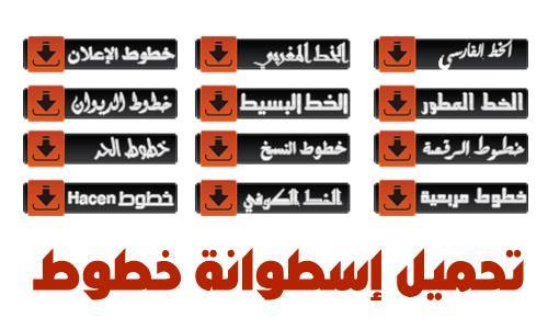 حمل اسطوانة خطوط أكثر من 600 خط للكتابة على الوورد