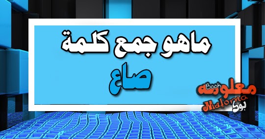 مقدار الصاع باللتر